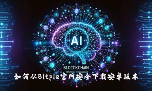 如何从Bitpie官网安全下载安卓版本