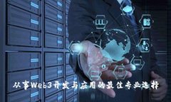 从事Web3开发与应用的最佳专业选择