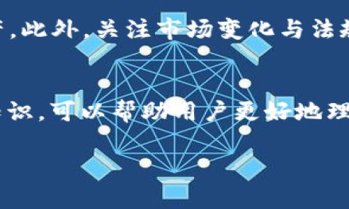 这是一个关于比特派（Bitpie）钱包的信息请求，下面我会为您提供、关键词以及相关问题的详细解答。

比特派官网下载地址及使用指南
比特派, 比特派官网下载, 数字货币钱包, 比特派使用指南/guanjianci

比特派客户端下载地址
比特派是一款流行的数字货币钱包，支持多种主流虚拟货币如比特币、以太坊等的存储与交易。用户在寻找比特派官网下载地址时，应该注意选择官方渠道，以确保下载到安全、最新的版本。
比特派的官网下载地址一般可以通过其官方网站获取。用户可以在搜索引擎中输入“比特派官网”，选择官方网站进行下载，避免下载到恶意软件或网路钓鱼网站。常见的比特派官网地址通常是www.bitpie.com，但用户在访问时应确保网址正确，以免被假冒网站欺骗。

为什么选择比特派钱包
选择比特派钱包的原因有很多。首先，比特派钱包提供了用户友好的界面，使得即使是新手也能轻松上手。其次，比特派还支持多种数字货币，提高了用户的资产多样性。此外，比特派在安全性方面也有很好的表现，采用了多重加密和安全措施，保障用户的资金安全。
另外，比特派钱包支持交易所的快速兑换功能，用户可以方便地将不同的数字货币进行互换。这种灵活性大大增强了用户的交易体验，是吸引许多数字货币投资者的重要因素。

如何安全使用比特派钱包
在使用比特派钱包的过程中，安全是一个不可忽视的问题。用户应当确保自己的手机或电脑安装了最新的安全更新，不随意下载未验证的应用程序。此外，设置一个强密码并定期更换也是保障资金安全的有效措施。
开启两步验证功能，增加账户的安全层级，是每位用户都应当采取的措施。同时，用户还应定期备份自己的钱包，以防丢失设备或数据损坏导致的资产损失。最重要的一点是，切勿向他人泄露自己的私钥或助记词，这些信息是访问和管理用户数字资产的关键。

比特派的优势和劣势
比特派钱包在市场上有着众多的优势。首先，其用户界面设计简单明了，操作便捷。其次，比特派支持多种主流数字货币，以及其交易功能让用户能够轻松进行资产管理。同时，用户的私钥在设备本地储存，降低了因为网络攻击造成的资金损失风险。
然而，比特派也有一些劣势，主要体现在对某些小众加密货币的支持不足，以及在某些国家和地区的法律合规性问题。在法规不断变化的数字货币行业，用户必须关注所在地区关于数字资产的法律规定。

用户常见问题解答
在使用比特派钱包时，用户常常会遇到一些问题。以下是几个常见问题及其详细解答：

1. 如何找回比特派钱包的助记词？
助记词是用户在设立比特派钱包时生成的一组字符，用于恢复钱包。如果您不小心丢失了助记词，那么可以尝试以下几种方法：首先，如果您是在注册比特派时记下了助记词，那么可以查看您的备份记录；其次，如果您在设备上有其他备份文件，您可以通过这些备份恢复钱包。请注意，如果助记词丢失且没有备份，您将无法再访问您的数字资产。

2. 比特派的交易费用高吗？
比特派的交易费用通常会依据网络的拥堵情况以及交易的金额而有所不同。一般情况下，比特派在转账和交易时会收取一定比例的费用，此费用在执行交易时会提前告知用户。用户在选择交易时可以查看不同交易方式对应的费用，并做出最适合自己的选择。

3. 比特派可以存储哪些数字货币？
比特派钱包支持多种主流数字货币，通常包括比特币、以太坊、莱特币及其 ERC20 代币等。具体支持的数字货币列表会随着市场动态而变化，因此用户在使用前最好先查看官方网站的信息，以获取最新支持的货币类型。另外，比特派还可能不定期增加对新兴数字货币的支持。

4. 比特派钱包的安全性如何？
比特派钱包在设计时考虑到了安全性，采用多重加密技术保护用户资产，确保用户的私钥在本地而非在线存储。此外，他们还提供了多种安全选项，如两步验证、冷存储等，降低被攻击的风险。尽管如此，用户也需要做好自身安全防护，定期检查账户的安全设置。

5. 使用比特派时需要注意哪些事项？
在使用比特派时，用户需谨记以下几点：首先，确保从官网或可信渠道下载应用；其次，设置强密码并开启两步验证；最后，定期备份助记词和私钥，以防丢失资产。此外，关注市场变化与法规动态也是使用比特派的重要注意事项。

6. 如何提升比特派的使用体验？
为了提升比特派的使用体验，用户可以了解钱包的各项功能，例如如何进行快捷交易、设置个性化的通知等。此外，延伸学习一些关于数字货币和市场动态的知识，可以帮助用户更好地理解市场，为自己的投资决策提供支持。同时，用户也可以参与比特派的社区，与其他用户交流使用经验。

以上是对比特派钱包的综合介绍以及用户可能会遇到的一些问题的解答。希望能对您有所帮助！