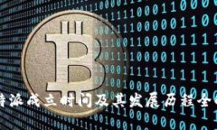 比特派成立时间及其发展历程全解析