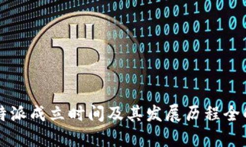 比特派成立时间及其发展历程全解析