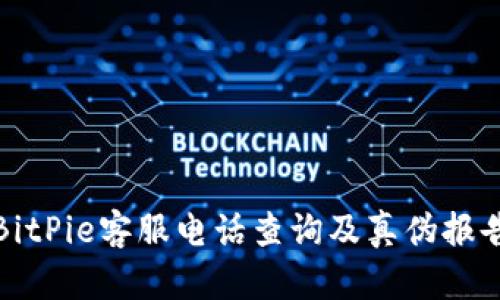 BitPie客服电话查询及真伪报告