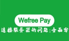 解决BitP无法连接服务器的问题：全面分析与解决