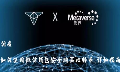 优质

如何使用微信钱包安全购买比特币：详细指南