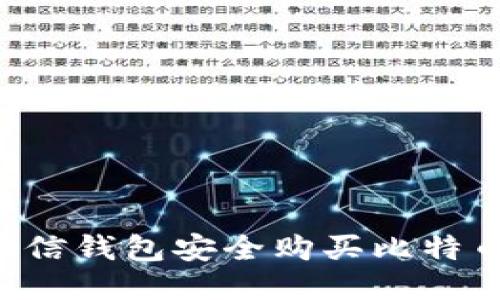 优质

如何使用微信钱包安全购买比特币：详细指南