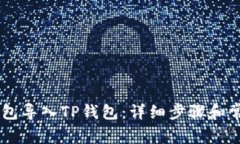 如何将BK钱包导入TP钱包：详细步骤和常见问题解