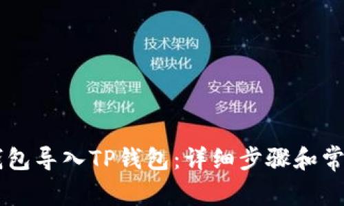 如何将BK钱包导入TP钱包：详细步骤和常见问题解答