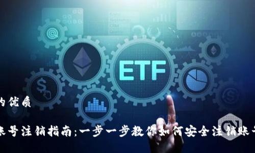 思考且的优质

比特派账号注销指南：一步一步教你如何安全注销账号与密码