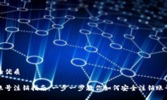 思考且的优质比特派账号注销指南：一步一步教