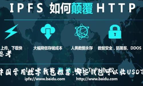 思考

中国常用数字钱包推荐：哪些钱包可以收USDT？