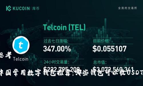 思考

中国常用数字钱包推荐：哪些钱包可以收USDT？