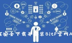 如何安全下载并安装BitP官网APP？