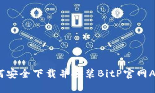 如何安全下载并安装BitP官网APP？