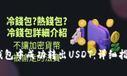 如何在Omnicore钱包中成功转出USDT：详细指南与常见问题解答