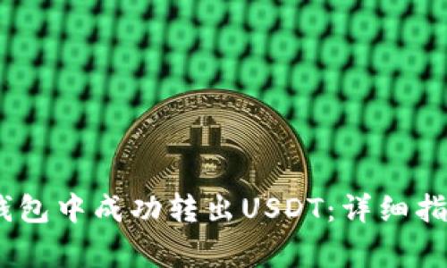 如何在Omnicore钱包中成功转出USDT：详细指南与常见问题解答