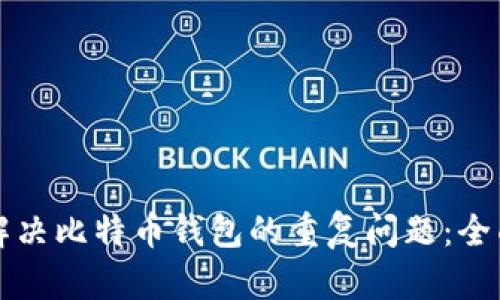 如何解决比特币钱包的重复问题：全面指南