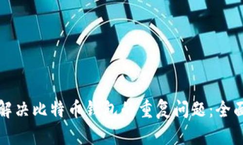 如何解决比特币钱包的重复问题：全面指南
