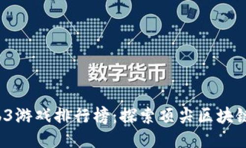 2023年Web3游戏排行榜：探索顶尖区块链游戏的未来
