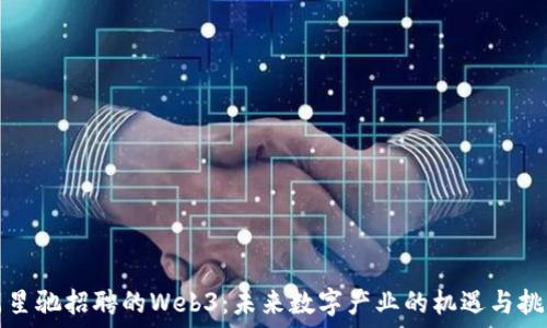   
周星驰招聘的Web3：未来数字产业的机遇与挑战