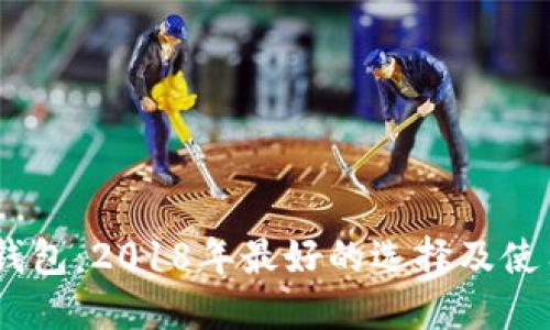 USDT钱包：2018年最好的选择及使用指南