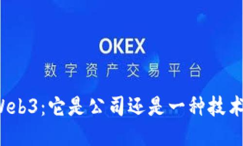 Web3：它是公司还是一种技术？