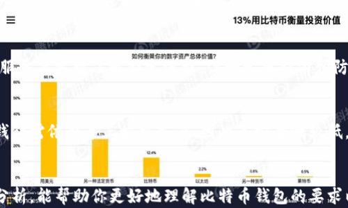 
  比特币钱包选择指南：如何挑选适合你的交易工具/ 

关键词：
 guanjianci 比特币钱包, 钱包选择, 加密货币, 安全性/guanjianci 

---

引言
比特币钱包是管理比特币资产的数字工具，它的选择直接影响到你的资金安全和使用便利性。许多人在进入比特币市场时可能会问：比特币钱包有要求吗？本文将深入探讨比特币钱包的种类、功能、选择标准以及常见问题的解答，帮助你更好地理解这一重要工具。

一、比特币钱包的种类
比特币钱包大致可以分为几种类型：软件钱包、硬件钱包、纸钱包和在线钱包。每种类型都有其独特的特点，适合不同的用户需求。

1. 软件钱包：软件钱包分为桌面钱包和移动钱包，它们安装在电脑或手机上，使用方便。桌面钱包通常具有更多的功能，但也可能面临病毒攻击的风险。

2. 硬件钱包：硬件钱包是一种专用的设备，通常被认为是最安全的存储方式，因为它可以在离线状态下存储比特币私钥，从而抵御网络攻击。

3. 纸钱包：纸钱包是一种物理纸张，上面打印有比特币的私钥和公钥。虽然它在存储安全性方面极强，但一旦纸张丢失或损坏，就无法恢复。

4. 在线钱包：在线钱包由第三方服务提供商托管，方便快捷，但其安全性较低，用户必须对提供商的信用和安全性有足够的信任。

二、挑选比特币钱包的要求
在选择比特币钱包时，有几个关键的要求需要考虑：

1. 安全性：无论你选择哪种类型的钱包，安全性都是最重要的考虑因素。确保钱包具有多重身份验证、防病毒保护和数据加密功能。

2. 用户友好性：对于初学者来说，用户界面友好的钱包非常重要。简洁的操作流程和清晰的界面设计能大大提升用户体验。

3. 功能性：查看钱包支持的功能，例如是否支持多种加密货币、交易记录查询、费率计算等。

4. 备份与恢复功能：一个好的钱包应提供简单的备份和恢复流程，以便在设备丢失或故障时能够迅速找回资金。

三、常见问题解答

问题1：比特币钱包对新手用户有哪些建议？
对于新手用户来说，选择比特币钱包时，首先要注重安全性。推荐选择知名品牌的硬件钱包，如Ledger或Trezor。此外，建议新手从小额交易开始，逐渐熟悉比特币交易的流程和钱包的使用。

问题2：纸钱包的使用及安全性如何保障？
纸钱包是一种离线存储方式，安全性高，但在使用过程中必须注意保存和备份。建议保留多个纸钱包副本，并存放在安全环境中，避免潮湿和破损。

问题3：如何评估一款比特币钱包的安全性？
评估钱包安全性时，可以查看其源代码是否开源，是否有社区审核；了解钱包的历史事件，例如是否曾有被黑客攻击的记录。此外，还可以参考其他用户的评价和反馈。

问题4：比特币钱包如何备份和恢复？
大多数比特币钱包都有备份功能，用户可以通过备份钱包的助记词或私钥来实现。恢复时，只需在新设备上输入这些信息，资金便可找回。

问题5：如遇到软件钱包被锁定，用户应如何处理？
如果软件钱包被锁定，首先要检查锁定原因。如为密码错误，则需找回密码；若因安全问题被锁定，需联系钱包服务商客服了解锁定流程。但一定要提前预防，通过使用多重身份验证增强安全性。

问题6：在线钱包的优缺点有哪些？
在线钱包的最大优点在于便利性，用户可以随时随地访问自己的资产，适合频繁交易的用户。然而，由于在线钱包需依赖第三方服务器，因此其安全性较低，可能面临个人信息和资金泄露的风险。

总结
比特币钱包的选择是一个复杂的过程，需要考虑多种因素，如安全性、用户友好性和功能性。希望通过本文的分析，能帮助你更好地理解比特币钱包的要求以及选购时应注意的事项。无论是新手还是经验丰富的投资者，选择合适的钱包都是投资体验的重要一步。