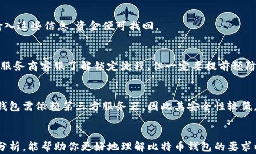 
  比特币钱包选择指南：如何挑选适合你的交易工具/ 

关键词：
 guanjianci 比特币钱包, 钱包选择, 加密货币, 安全性/guanjianci 

---

引言
比特币钱包是管理比特币资产的数字工具，它的选择直接影响到你的资金安全和使用便利性。许多人在进入比特币市场时可能会问：比特币钱包有要求吗？本文将深入探讨比特币钱包的种类、功能、选择标准以及常见问题的解答，帮助你更好地理解这一重要工具。

一、比特币钱包的种类
比特币钱包大致可以分为几种类型：软件钱包、硬件钱包、纸钱包和在线钱包。每种类型都有其独特的特点，适合不同的用户需求。

1. 软件钱包：软件钱包分为桌面钱包和移动钱包，它们安装在电脑或手机上，使用方便。桌面钱包通常具有更多的功能，但也可能面临病毒攻击的风险。

2. 硬件钱包：硬件钱包是一种专用的设备，通常被认为是最安全的存储方式，因为它可以在离线状态下存储比特币私钥，从而抵御网络攻击。

3. 纸钱包：纸钱包是一种物理纸张，上面打印有比特币的私钥和公钥。虽然它在存储安全性方面极强，但一旦纸张丢失或损坏，就无法恢复。

4. 在线钱包：在线钱包由第三方服务提供商托管，方便快捷，但其安全性较低，用户必须对提供商的信用和安全性有足够的信任。

二、挑选比特币钱包的要求
在选择比特币钱包时，有几个关键的要求需要考虑：

1. 安全性：无论你选择哪种类型的钱包，安全性都是最重要的考虑因素。确保钱包具有多重身份验证、防病毒保护和数据加密功能。

2. 用户友好性：对于初学者来说，用户界面友好的钱包非常重要。简洁的操作流程和清晰的界面设计能大大提升用户体验。

3. 功能性：查看钱包支持的功能，例如是否支持多种加密货币、交易记录查询、费率计算等。

4. 备份与恢复功能：一个好的钱包应提供简单的备份和恢复流程，以便在设备丢失或故障时能够迅速找回资金。

三、常见问题解答

问题1：比特币钱包对新手用户有哪些建议？
对于新手用户来说，选择比特币钱包时，首先要注重安全性。推荐选择知名品牌的硬件钱包，如Ledger或Trezor。此外，建议新手从小额交易开始，逐渐熟悉比特币交易的流程和钱包的使用。

问题2：纸钱包的使用及安全性如何保障？
纸钱包是一种离线存储方式，安全性高，但在使用过程中必须注意保存和备份。建议保留多个纸钱包副本，并存放在安全环境中，避免潮湿和破损。

问题3：如何评估一款比特币钱包的安全性？
评估钱包安全性时，可以查看其源代码是否开源，是否有社区审核；了解钱包的历史事件，例如是否曾有被黑客攻击的记录。此外，还可以参考其他用户的评价和反馈。

问题4：比特币钱包如何备份和恢复？
大多数比特币钱包都有备份功能，用户可以通过备份钱包的助记词或私钥来实现。恢复时，只需在新设备上输入这些信息，资金便可找回。

问题5：如遇到软件钱包被锁定，用户应如何处理？
如果软件钱包被锁定，首先要检查锁定原因。如为密码错误，则需找回密码；若因安全问题被锁定，需联系钱包服务商客服了解锁定流程。但一定要提前预防，通过使用多重身份验证增强安全性。

问题6：在线钱包的优缺点有哪些？
在线钱包的最大优点在于便利性，用户可以随时随地访问自己的资产，适合频繁交易的用户。然而，由于在线钱包需依赖第三方服务器，因此其安全性较低，可能面临个人信息和资金泄露的风险。

总结
比特币钱包的选择是一个复杂的过程，需要考虑多种因素，如安全性、用户友好性和功能性。希望通过本文的分析，能帮助你更好地理解比特币钱包的要求以及选购时应注意的事项。无论是新手还是经验丰富的投资者，选择合适的钱包都是投资体验的重要一步。