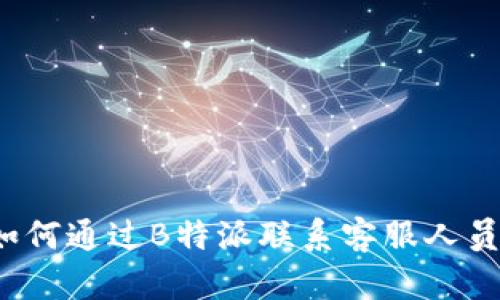 如何通过B特派联系客服人员？