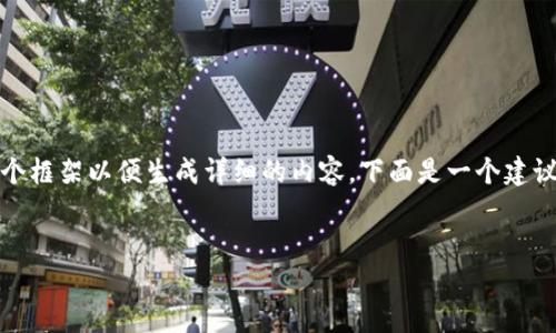 提示：由于您的请求涉及大量内容，我将提供一个框架以便生成详细的内容。下面是一个建议的和相关关键词，以及后续问题的结构和内容。

与关键词：
如何解决钱包转出USDT地址错误的问题？