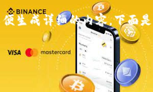 提示：由于您的请求涉及大量内容，我将提供一个框架以便生成详细的内容。下面是一个建议的和相关关键词，以及后续问题的结构和内容。

与关键词：
如何解决钱包转出USDT地址错误的问题？