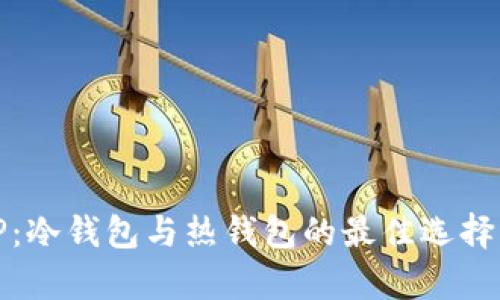 BitP：冷钱包与热钱包的最佳选择分析
