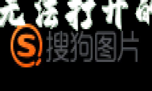 如何解决b特派无法打开的问题：详细指南