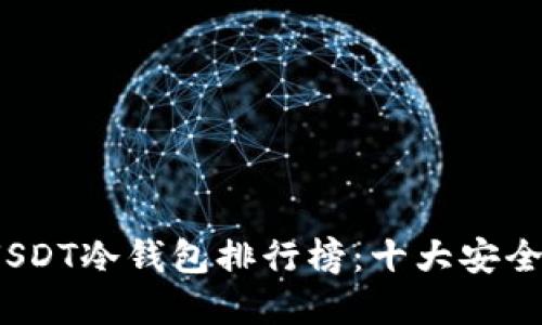 2023年USDT冷钱包排行榜：十大安全优质选择