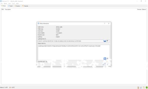 比特派最新官网app下载：安全便捷的数字货币钱包