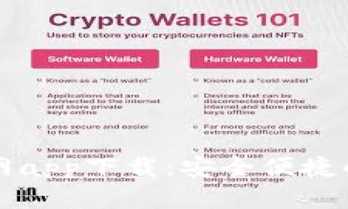 比特派最新官网app下载：安全便捷的数字货币钱包