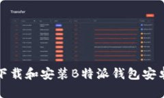 如何下载和安装B特派钱包安卓版本
