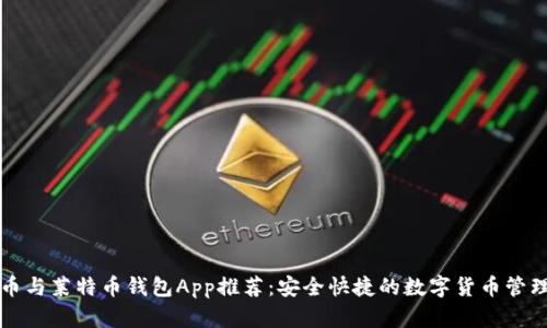 比特币与莱特币钱包App推荐：安全快捷的数字货币管理工具