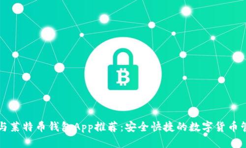 比特币与莱特币钱包App推荐：安全快捷的数字货币管理工具