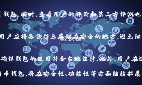 biao ti/biao ti中国最早的比特币钱包：探索历史与发展/biao ti

比特币钱包, 中国比特币, 加密货币, 区块链技术/guanjianci

导言
比特币作为第一个去中心化的数字货币，自2009年推出以来迅速发展，并引发了全球范围内对加密货币的广泛关注。在这一背景下，比特币钱包作为管理和交易比特币的工具，其发展历程同样引人注目。本文将探讨中国最早的比特币钱包，以及其对整个加密货币生态系统的影响。

中国比特币钱包的起源
比特币钱包的概念源于比特币本身。比特币钱包是一种软件程序，允许用户存储、接收和发送比特币。2011年左右，中国的比特币交易市场开始逐渐兴起，成为全球最早尝试比特币钱包服务的国家之一。在那时，由于对比特币的认识尚处于初期阶段，因此钱包的开发和使用都显得相对简单。
在中国，最早的比特币钱包有可能是