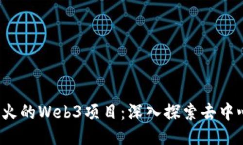 2022年最火的Web3项目：深入探索去中心化的未来