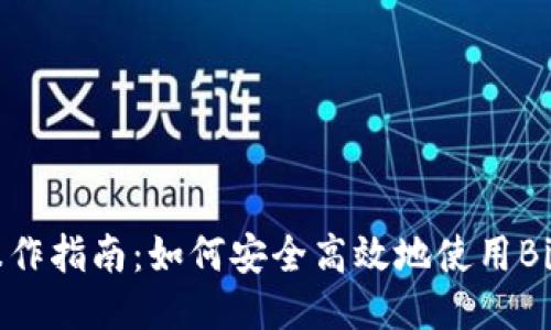 比特派操作指南：如何安全高效地使用BitPie钱包