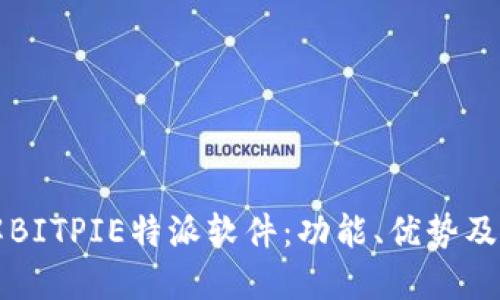 深入了解BITPIE特派软件：功能、优势及应用场景