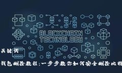 思考及关键词比特派钱包删除教程：一步步教你