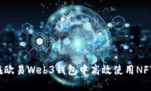 如何在欧易Web3钱包中高效使用NFT市场？
