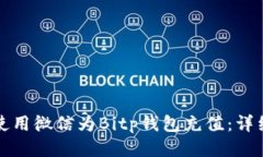 如何使用微信为Bitp钱包充值：详细指南