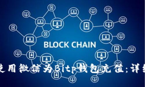 如何使用微信为Bitp钱包充值：详细指南