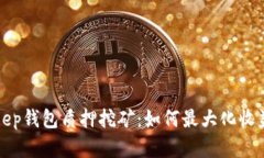 解析BitKeep钱包质押挖矿：如何最大化收益与安全