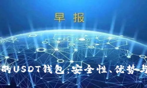 不受监管的USDT钱包：安全性、优势与风险分析