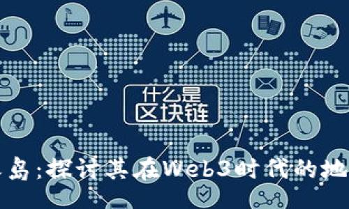 baozi
    龙之岛：探讨其在Web3时代的地位与影响