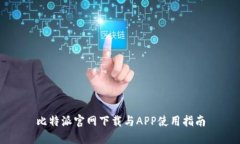 比特派官网下载与APP使用指南